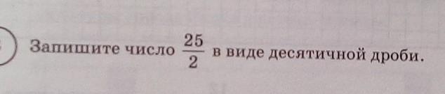 Запишите в виде десятичной 2 5. Запишите число 25/2 в виде десятичной дроби. 25 Записать в виде десятичной. Запишите число 7 - в виде десятичной дроби. 20. Числа кратные 25.