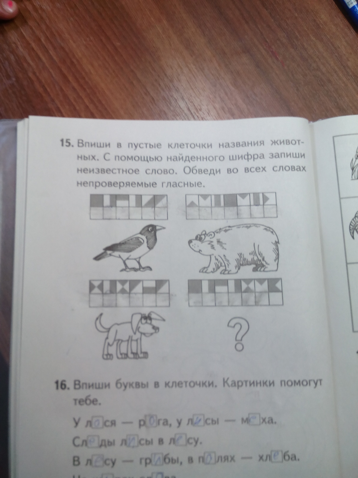 Впишите ответ. Впиши в пустые клеточки. Впиши слова в клеточки. Впиши названия животных. Впиши в клеточки названия групп животных.