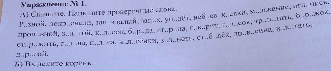 Спишите написав проверочные слова. Спиши записывай проверочные слова выдели корень.