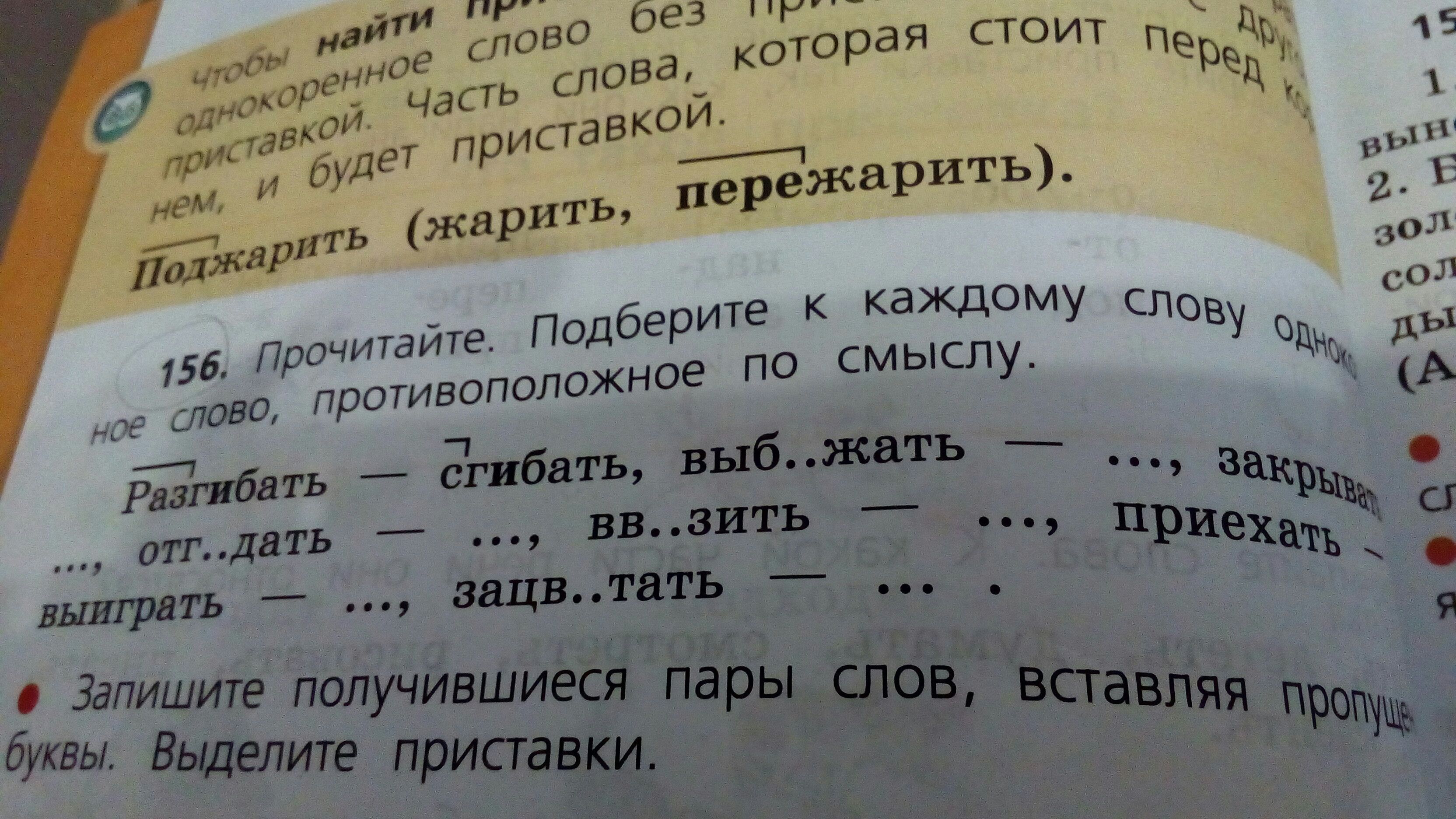 Однокоренное противоположное слово зацветать. Выб жать. Выбежать противоположное слово. Противоположное действие слову разогнул. Значение слова Тать.