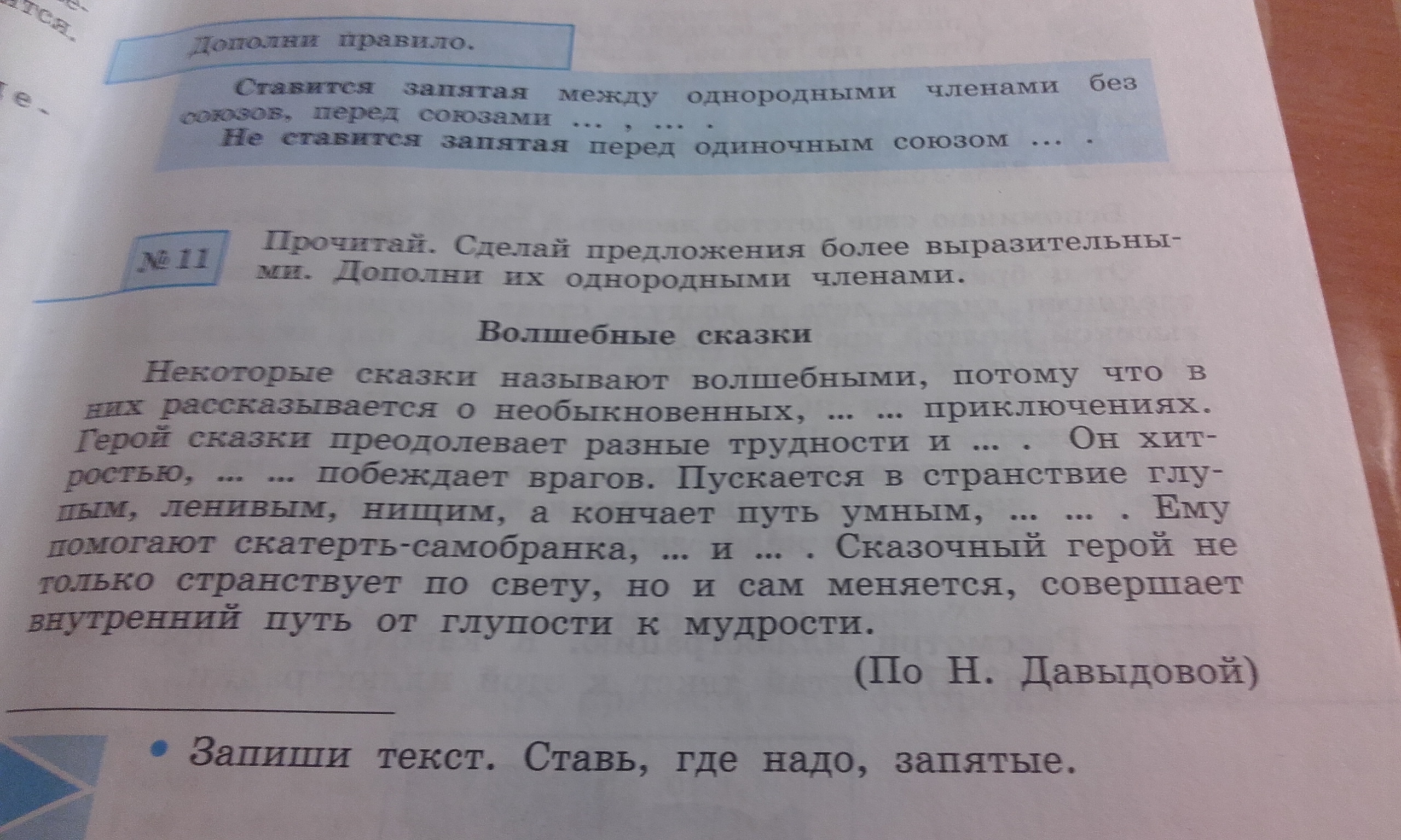 2 больших предложения. Прочитай сделай предложения более выразительными волшебные сказки. Некоторые сказки называют волшебными потому что. Герой сказки преодолевает разные трудности и. Однородные слова к слову бедняк.