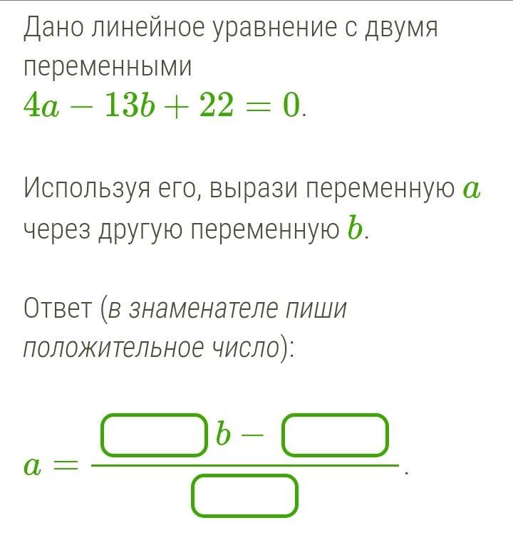 Дано линейное. Дано линейное уравнение с двумя переменными 3x-11y+22=0. Дано линейное уравнение с двумя переменными 4а-17b+22 0. В заданном уравнении выразите одну переменную через другую. В данном уравнении вырази переменную a через b:.