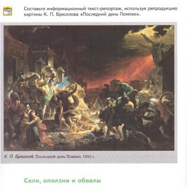 Описание картины последний. Последний день Помпеи прикол. Составьте информационный текст репортаж последний день Помпеи. Текст репортаж картины последний день Помпеи. Падение Помпеи диорама.