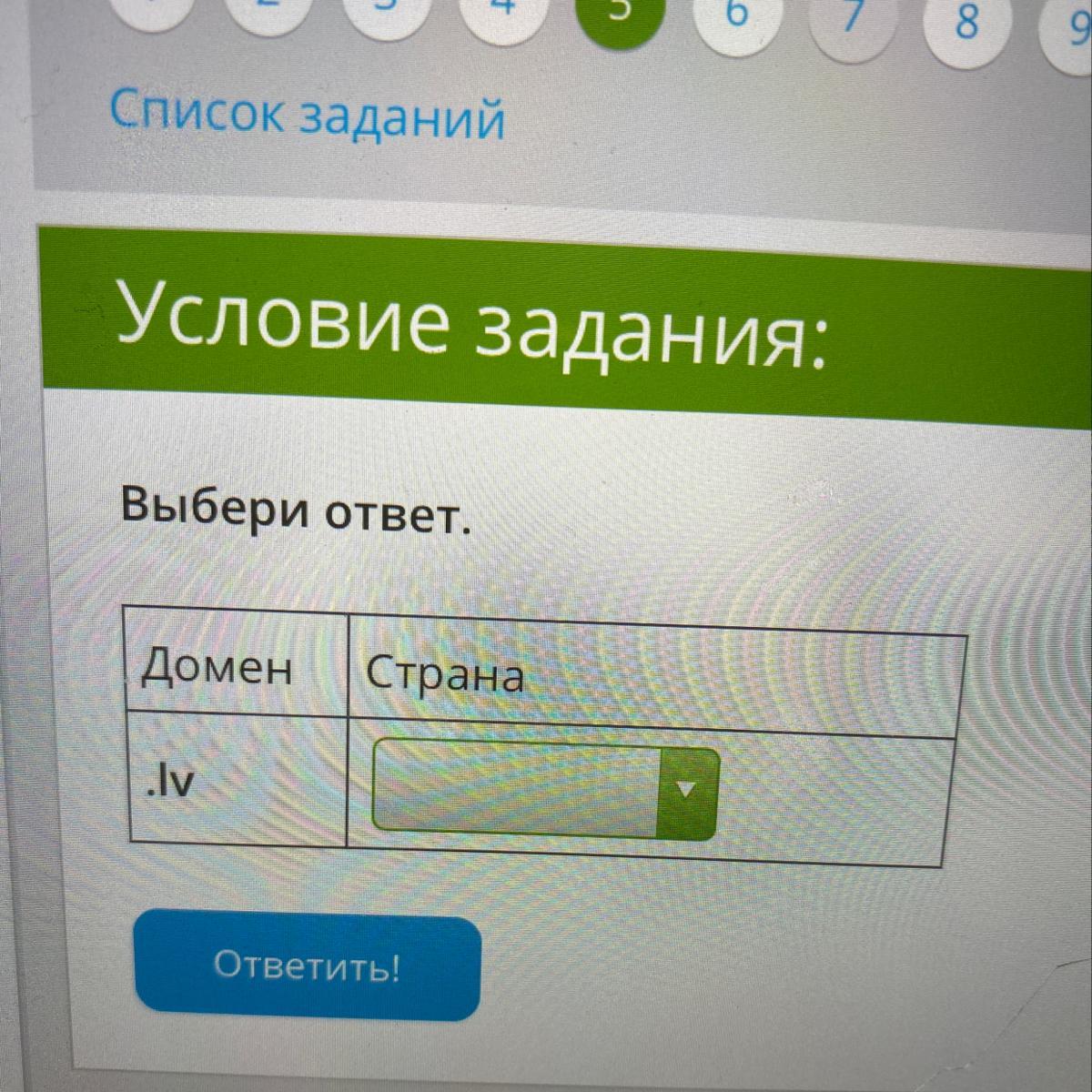 Благодаря выбери ответ. Выбери ответ. Выбери верный ответ. Домен Страна .it. Выбери ответ. Домен Страна .lv. Выбери ответ. Домен Страна .uk.