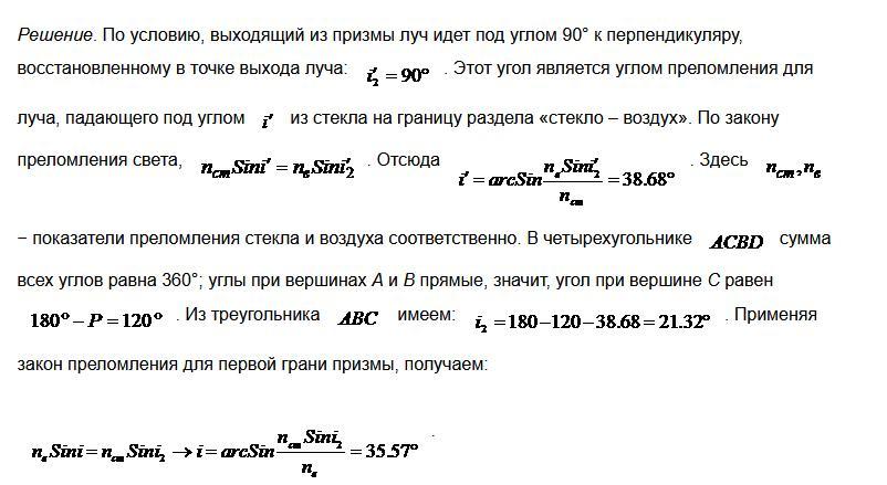 Под каким углом падает луч. Преломляющий угол стеклянной Призмы 60 под каким углом лучи. Под каким углом должен падать Луч на поверхность. Преломляющий угол равнобедренной стеклянной Призмы 60. Преломляющий угол стеклянной Призмы 60 под каким углом лучи должны 1.6.