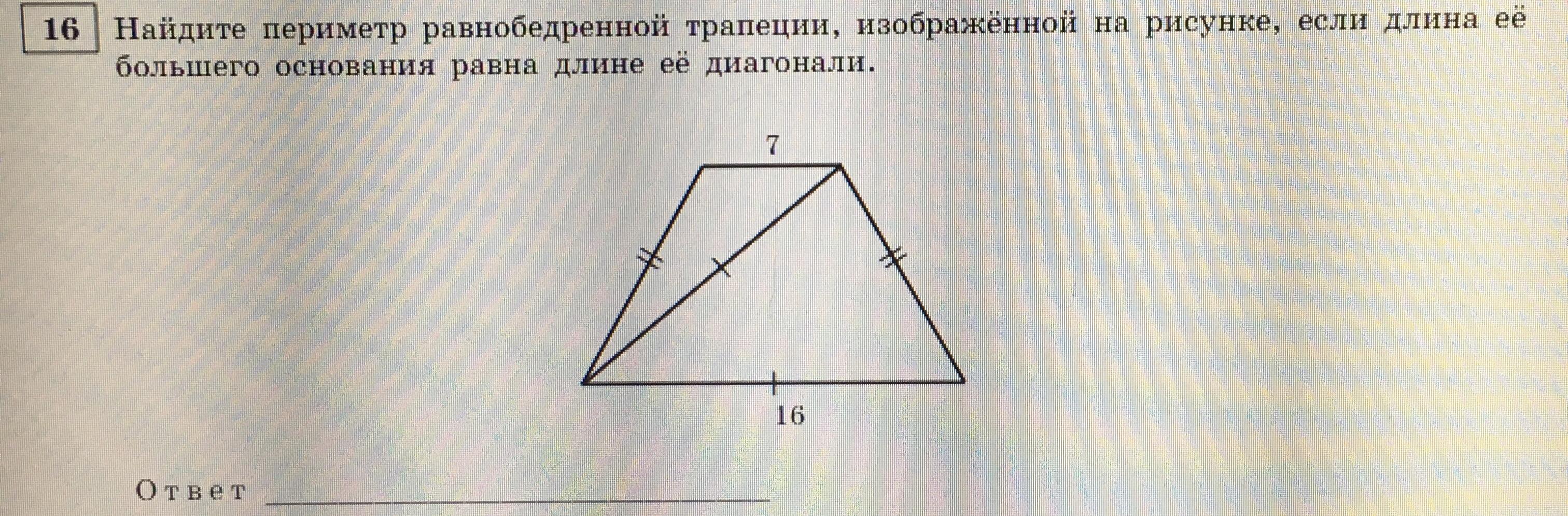 На рисунке изображен равнобедренный. Периметр равнобедренной трапеции. Найдите периметр трапеции изображенной на рисунке. Диагонали равнобокой трапеции периметр равнобокой. Диагонали и периметр равнобедренной трапеции.