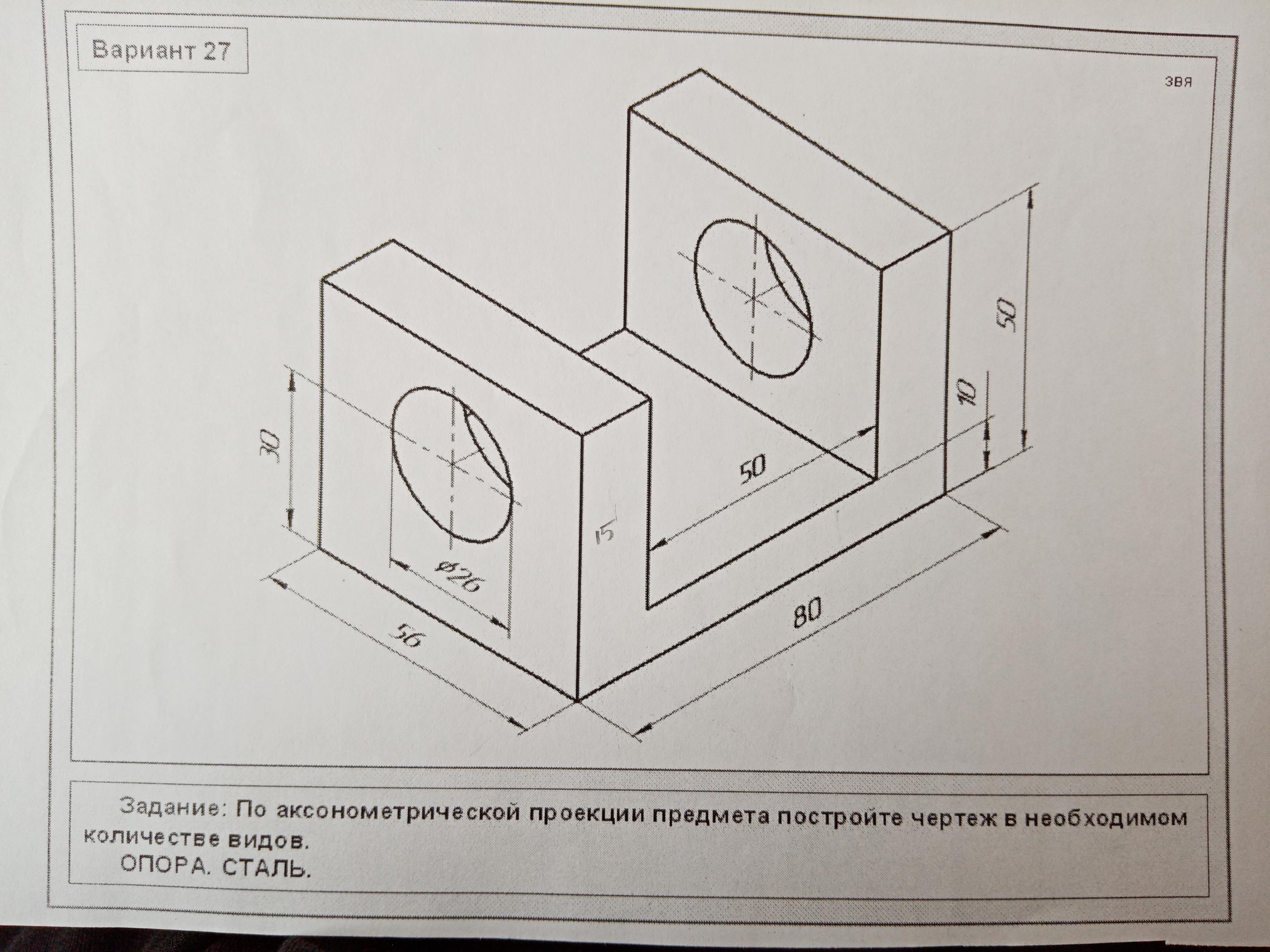 По аксонометрической проекции предмета постройте чертеж в необходимом количестве видов вариант 26
