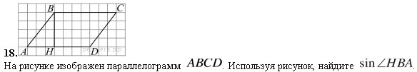 Используя рисунок найди значение ht. На рисунке изображен параллелограмм ABCD используя рисунок. Что изображено на рисунке?. На рисунке изображён параллелограмм ABCD используя рисунок Найдите sin. Синус HBA.