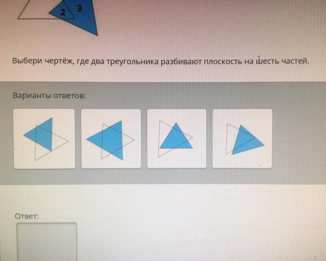 Треугольник на 4 части. Где 2 треугольника разбивают плоскость на 6 частей. Выберите чертеж где 2 треугольника разбивают плоскость на 5 частей. Чертеж где 2 треугольника разбивают плоскость на 5 частей. Разбить два треугольника на пять плоскостей.