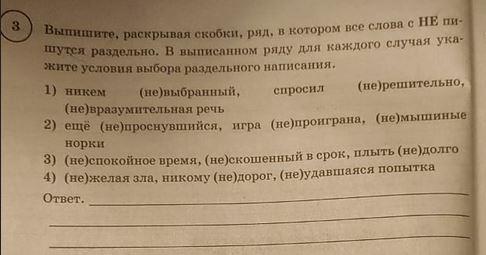 Напиши раскрывая скобки. Выпишите раскрывая скобки ряд в котором. Выпишите раскрывая скобки в ряд в котором все не пишутся раздельно. Выпишите раскрывая скобки ряд в котором не пишется раздельно. Выпишите раскрывая ряд в котором все слова с не пишутся раздельно.