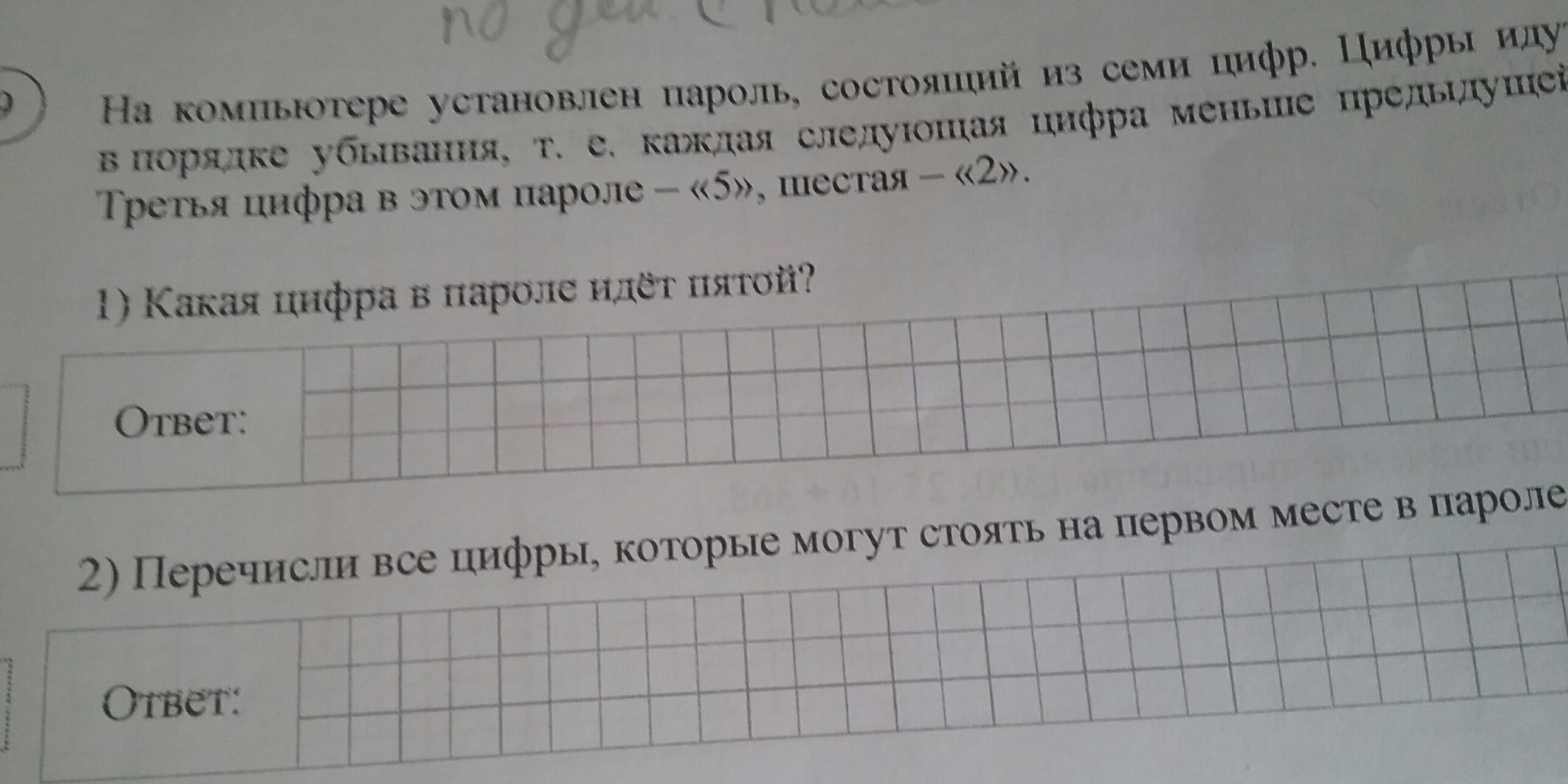 Предыдущая 10 следующая. Задача пароль состоит из 7 цифр. Перечисли все цифры которые могут стоять на первом месте в пароле. Перечисли все цифры которые могут стоять на первом месте. На компьютере установлен пароль состоящий из 7 цифр.