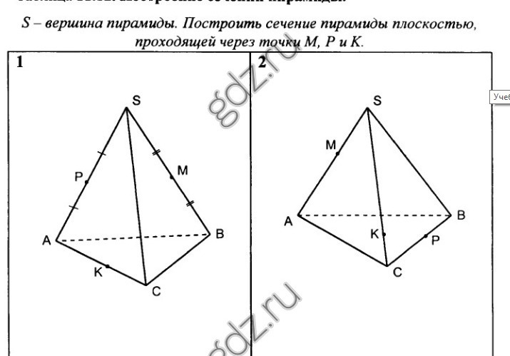 Сечение пирамиды плоскостью через точки. Таблица 11.12 построение сечений пирамиды. Построение сечений пирамид s вершина пирамиды. S вершина пирамиды построить сечение пирамиды. Построить сечение пирамиды плоскостью проходящей через точки m p k.