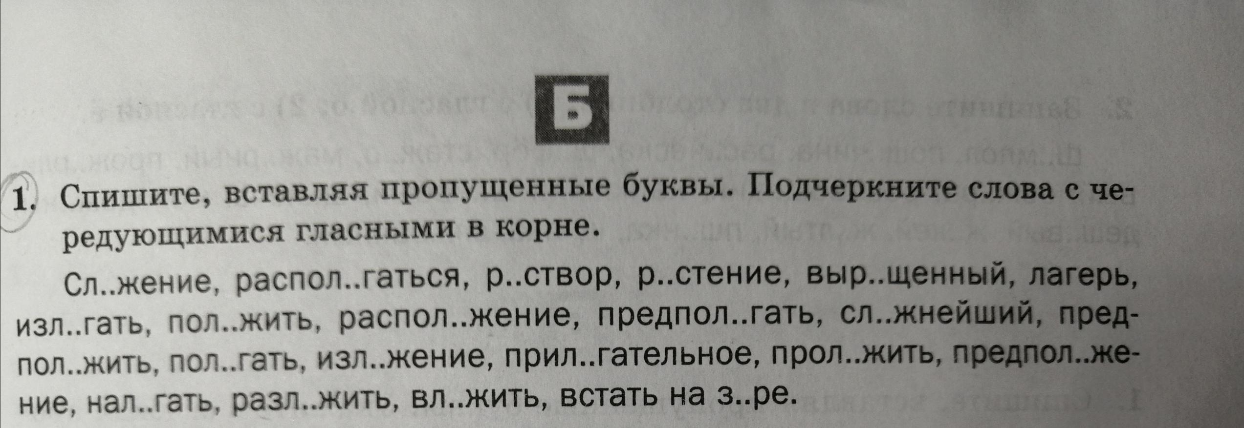 Спиши текст пропущенные буквы. Спишите вставляя пропущенные буквы подчеркните слова -исключения. Спишите подчеркните пропущенные буквы. Чередующейся гласной в корне, вставляя пропущенные буквы.. Спиши вставь пропущенные буквы подчеркни.