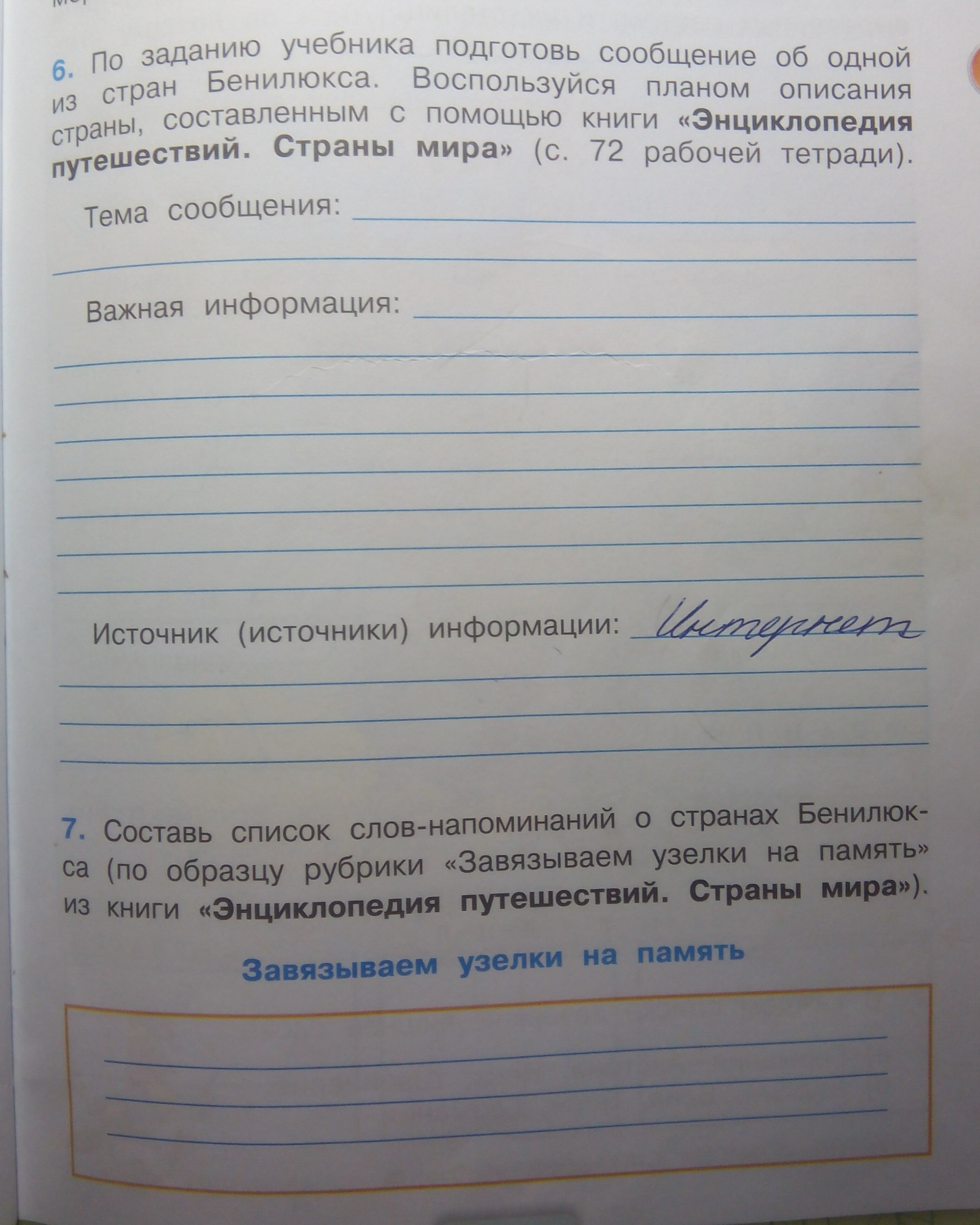 Список слов напоминаний о странах севера европы. Окружающий мир тема сообщения энциклопедии путешествий. С помощью книги энциклопедия путешествий.