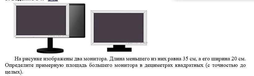 На рисунке изображены 2 монитора длина меньшего из них