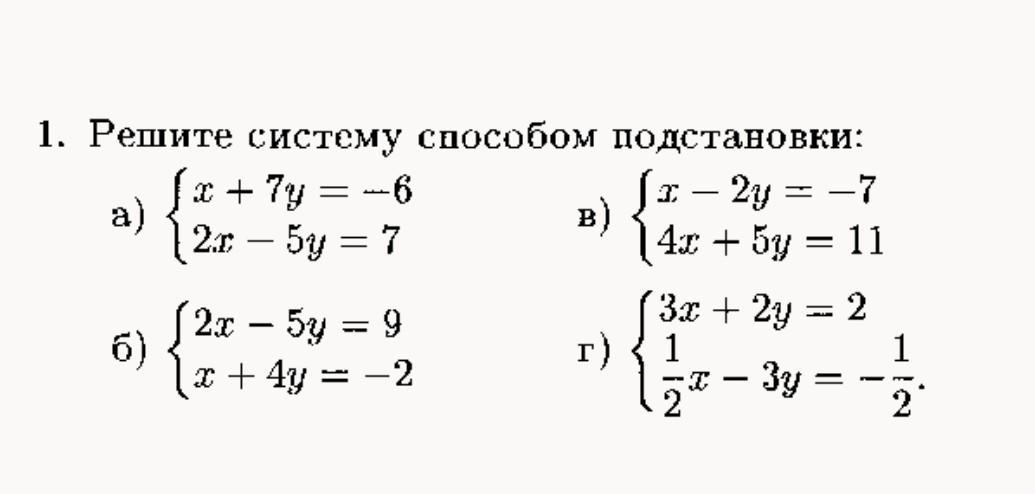 Презентация решение систем уравнений методом подстановки 7 класс