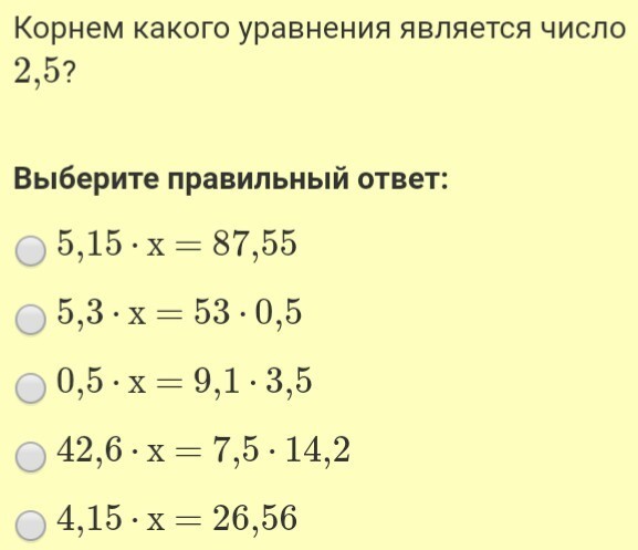 Корнем какого уравнения является число 2. Корнем какого уравнения является число 2,5. Корнем какого уравнения является число -5. Число 5 является корнем уравнения.