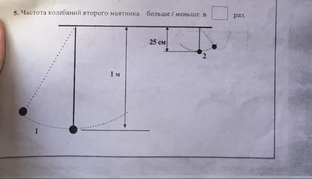 Маятники 2. Частота колебаний второго маятника больше/меньше. Частота колебаний второго маятника. Частота колебаний 2 маятника больше меньше в раз. Частота колебаний второго маятника больше/меньше в раз 2 вариант.