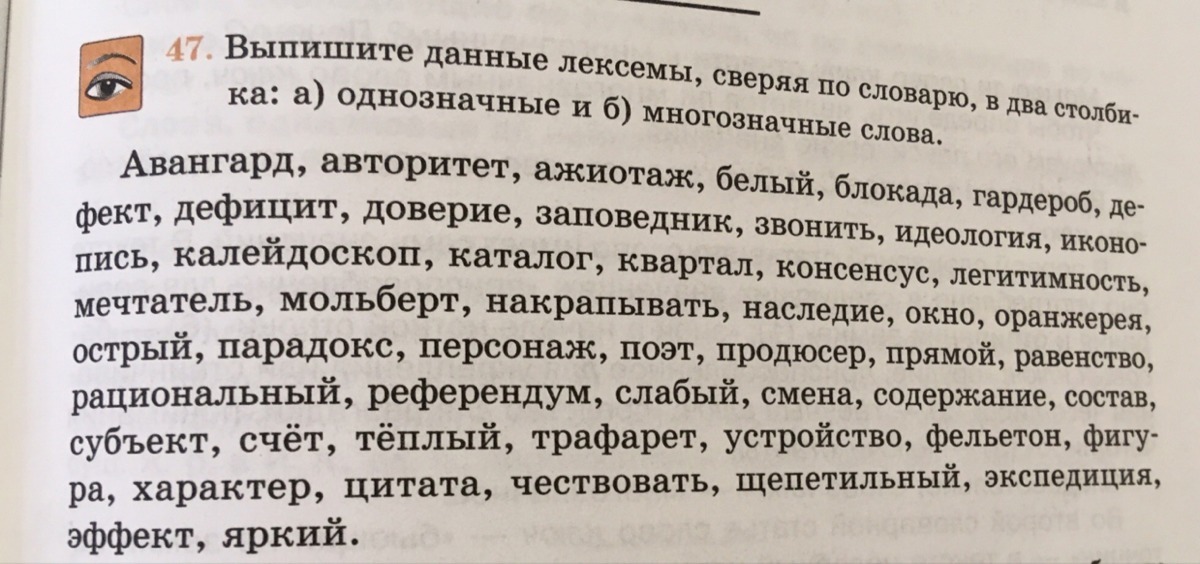 Выпишите из данного перечня. Авангард авторитет ажиотаж. Однозначные и многозначные слова Авангард авторитет ажиотаж. Выпишите данные лексемы сверяя по словарю. Выпишите из текста многозначные и однозначные слова.