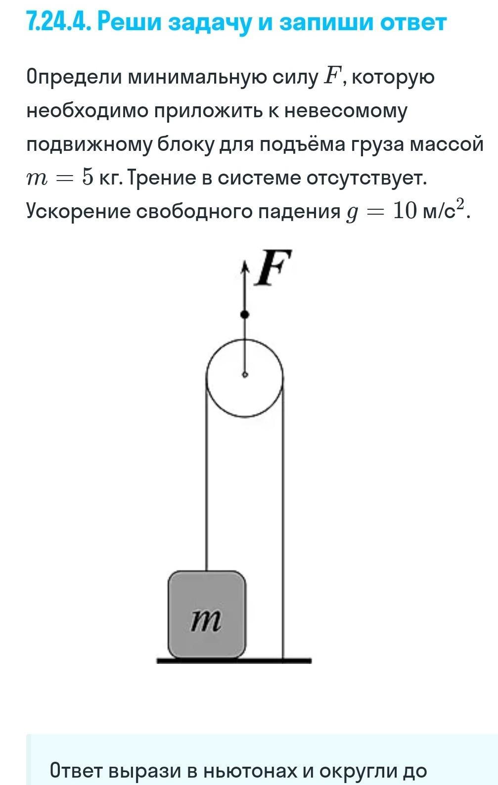 На рисунке изображен подвижный блок с помощью которого прикладывая к свободному концу нити силу 20н