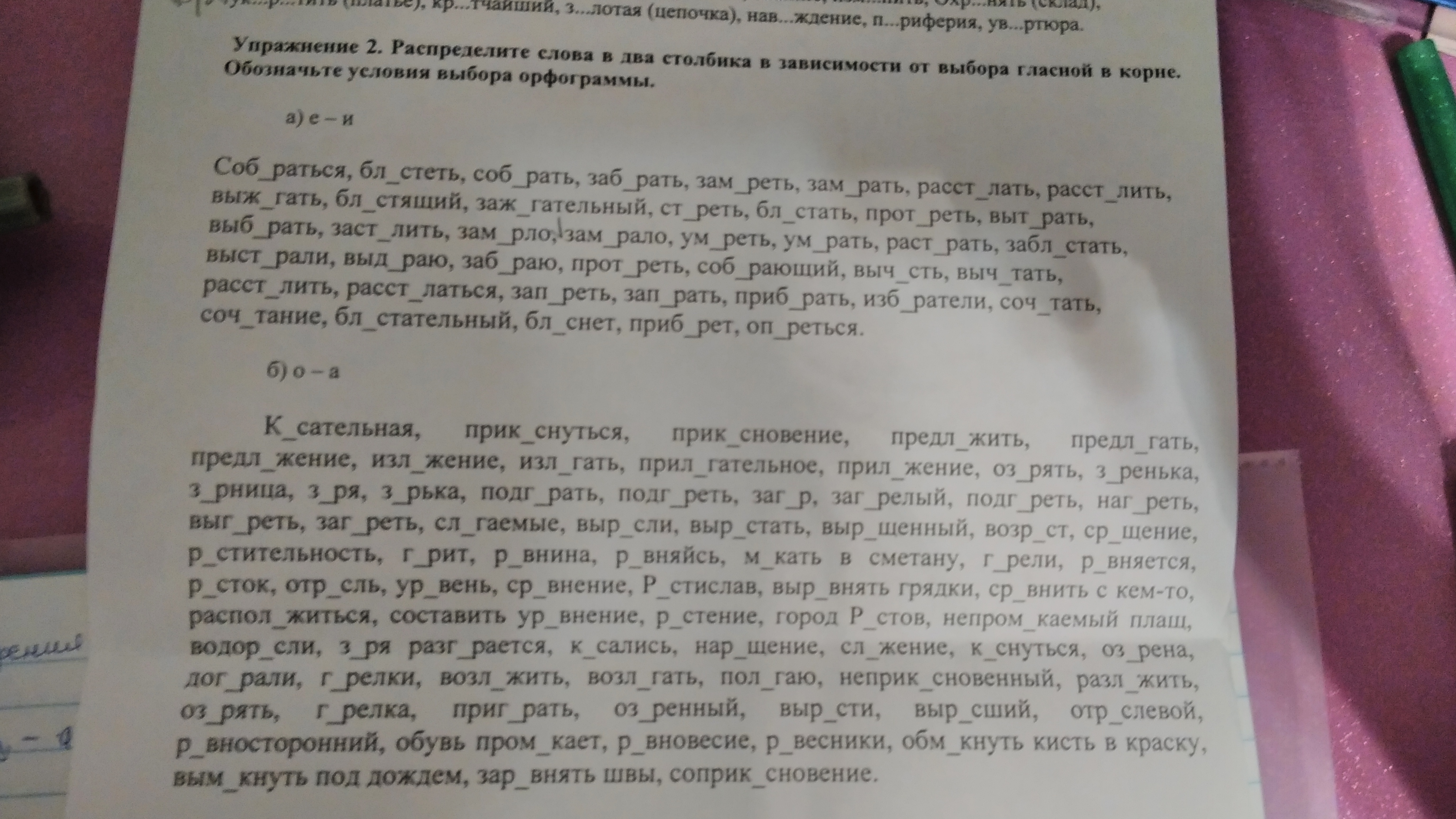 Выт реть руки благоч стивый в лосипед. Подг..рать, водор..сли, ок..сел (на один глаз). Заб_раю заб_ру е или и. Заб_раю заб_ру.