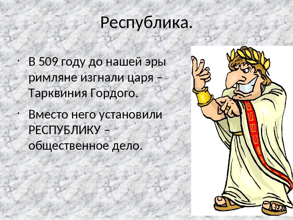 Какое событие произошло до н э. 509 Год до н.э. Что произошло в 509 году до нашей эры. Рим 509 году до н.э. Рим в 509 г до н э.