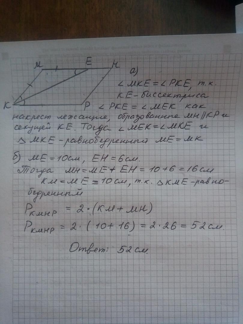 Доказать найти e что. В параллелограмме KMNP проведена биссектриса угла MKP. Параллелограмме KMNP проведена биссектриса угла к которая пересекает. В параллеграмма KMNL проводена биссектриса угла. В параллелограмме KMNP проведена биссектриса угла к.