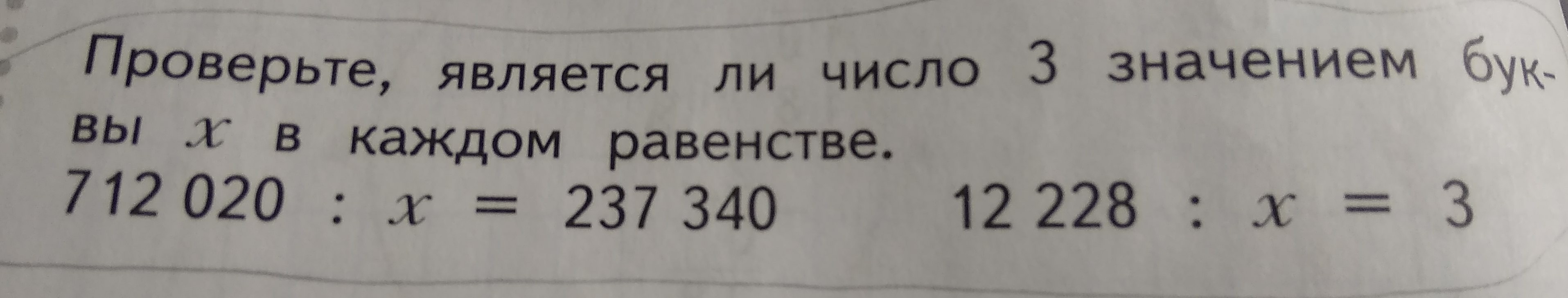 В каждом равенстве. Проверь является ли число 3 значением буквы x в каждом равенстве. 712020 Разделить на Икс равно 237340. Уравнение 712020: x=237340. 712 020 Х В каждом равенстве.