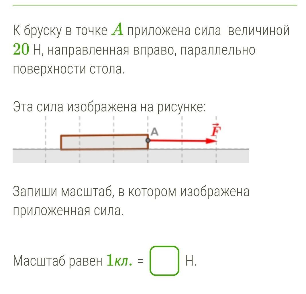 Величины бруска. К бруску в точке а приложена сила величиной 50000 н направленная. Нарисуйте силы приложенные к бруску. К бруску в точке а приложена сила величиной. Изобразите силу направленную вправо.