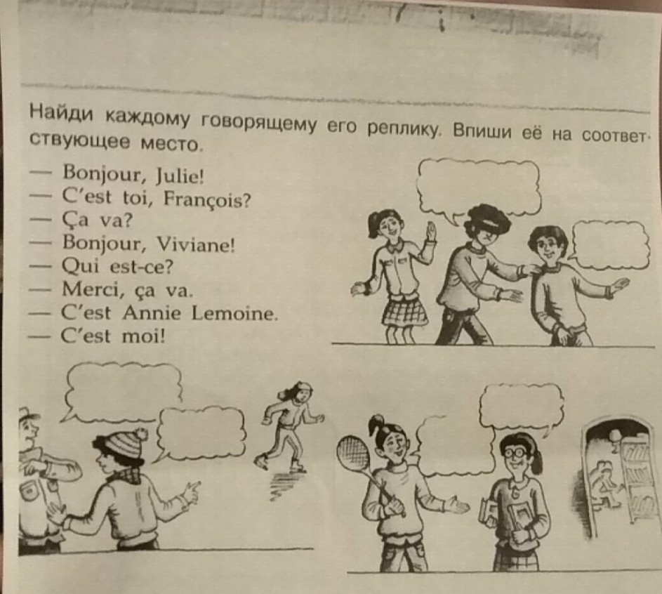 Впиши в место. Найди каждому говорящему его реплику. Найди каждому говорящему его реплику впиши её на соответствующее. Каждому говорящему его реплику впиши его на соответствующее место. Французский Найди каждому говорящему его реплику.