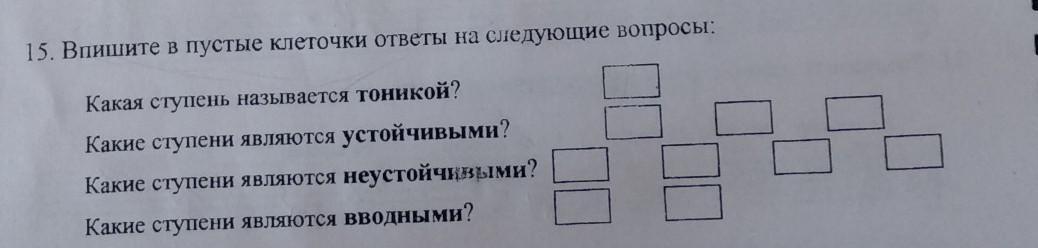 Пустой ответ. Впишите в пустые клеточки нужные номера ступеней ответ. Впиши пустые клеточки до 30. Какая ступень называется тоникой сольфеджио 2 класс ответы. Впишите в пустые клеточки мужские и женские имена подходящие.