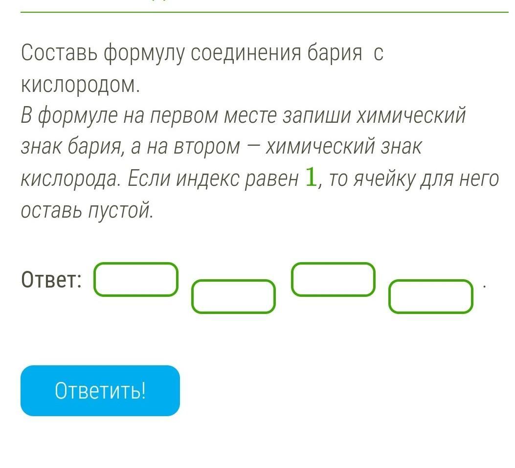 Записать место. Составь формулу соединения бария с кислородом.. Соединение бария с кислородом в химии. Формула бария с кислородом формула. Формула соединения бария с кислородом.