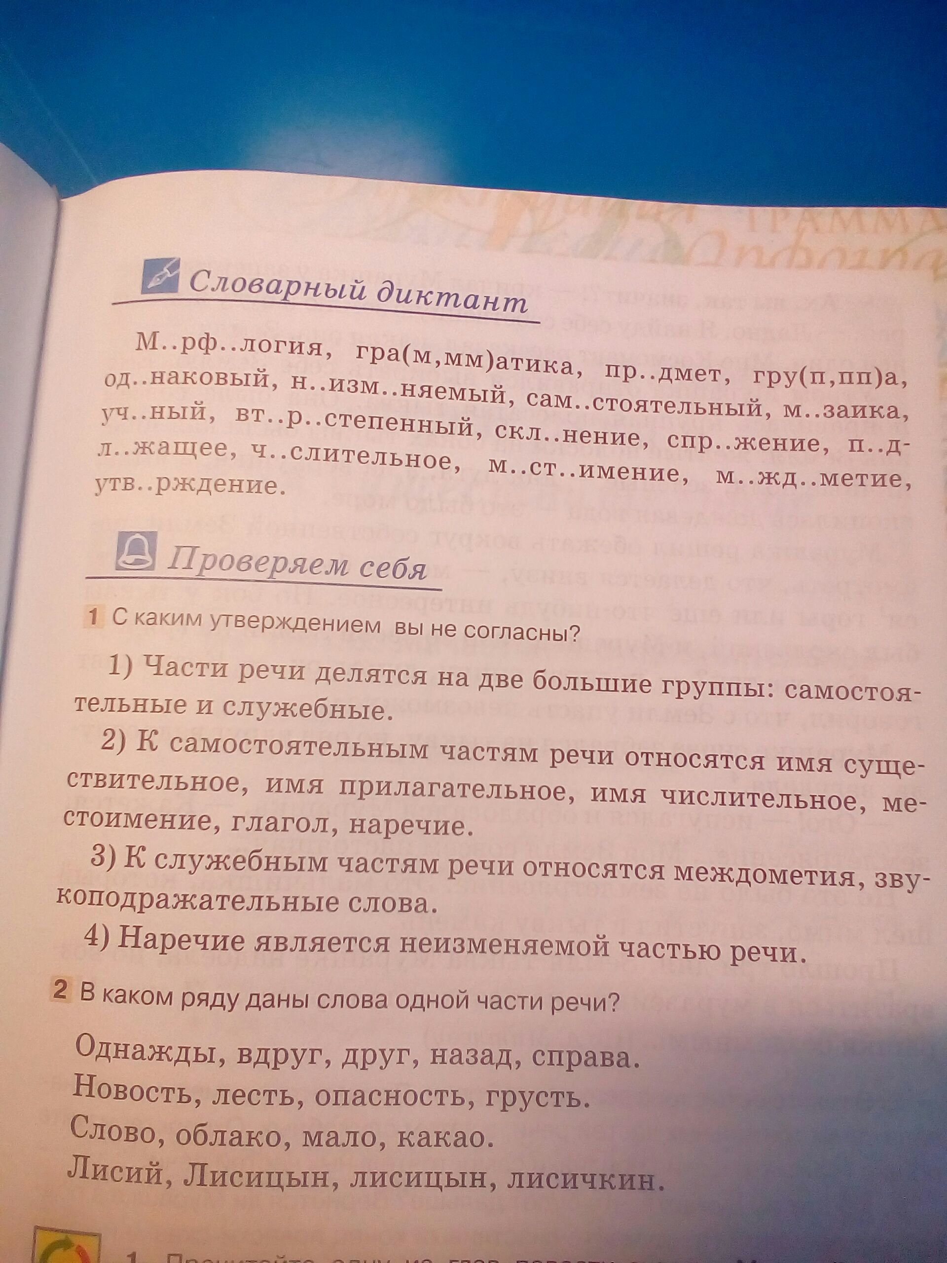 Словарный диктант наречие принадлежность скамейка