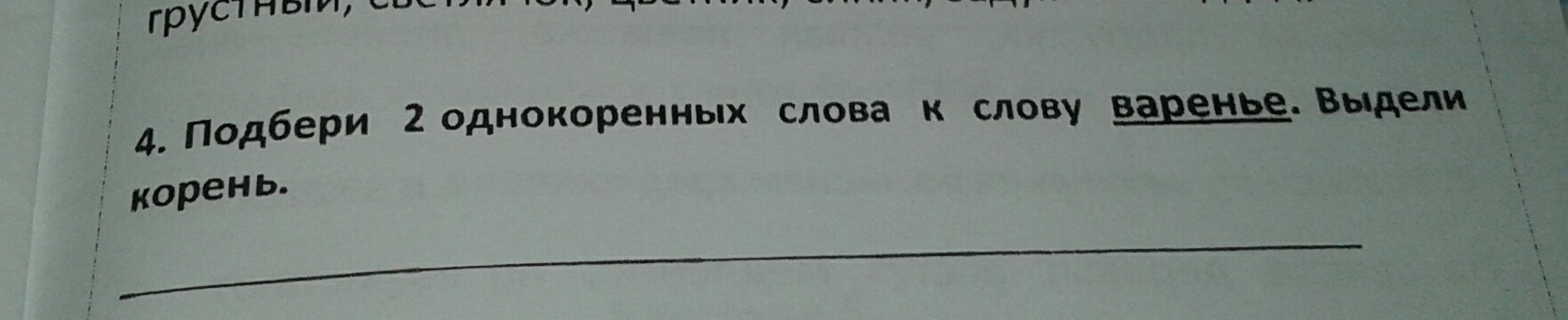 Проверочное слово слова варенье. Варенье корень слова. Варенье однокоренные слова. Варенье однокоренные слова подобрать к слову. Однокоренные слова к слову варенье варенье.