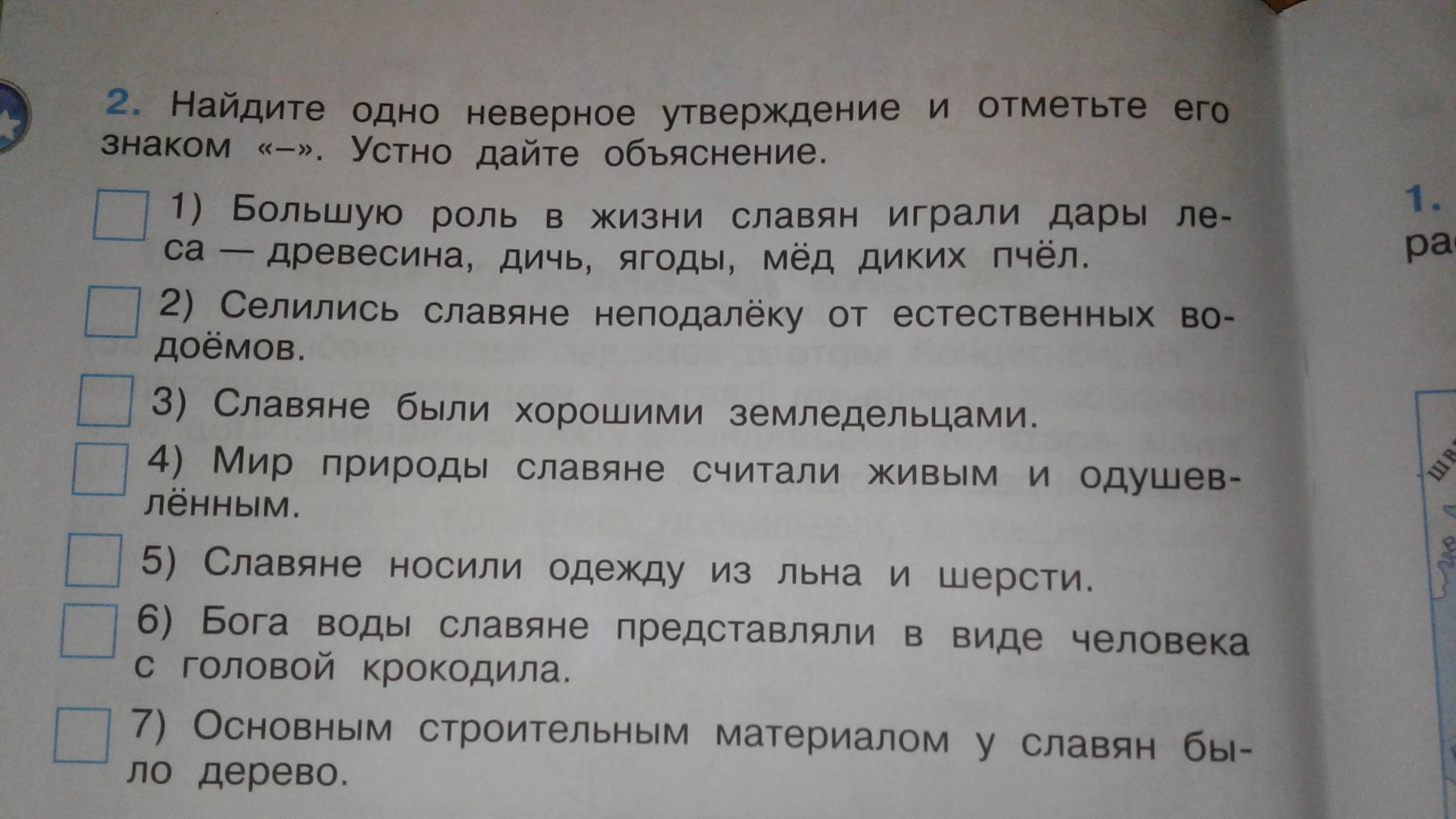 Найдите неверное утверждение. Жизнь древних славян 4 класс рабочая тетрадь. Жизнь древних славян 4 класс окружающий мир тетрадь. Жизнь древних славян 4 класс окружающий мир рабочая тетрадь. Найдите одно неверное утверждение и отметьте его знаком.