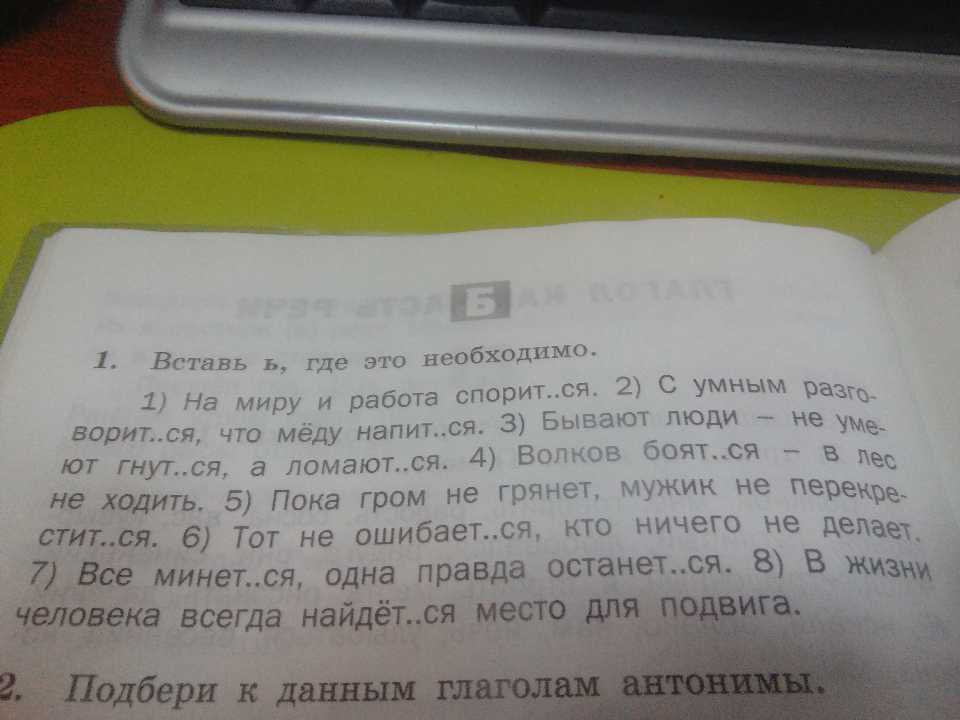 Вставь ь. Вставь ь где это необходимо. Вставь ь там где необходимо. Спиши вставь ь там где это необходимо. Вставь ь где нужно расписаться распишешься.