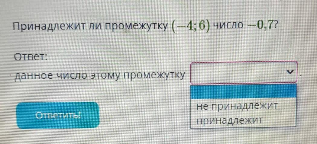 Промежутки которым принадлежит число 0. Принадлежит ли число промежутку. Принадлежит ли интервалу. Принадлежит ли промежутку (−3;7) число 10?.