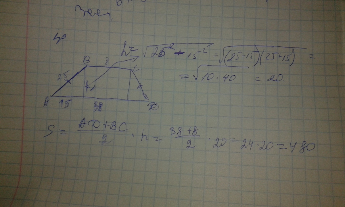 Сторона 25. В трапеции основания равны 4 и 12 см а высота равна полусумме длин. В трапеции основания равны 8 и 12 см а высота равна полусумме оснований.