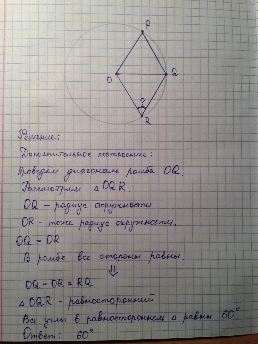 Точка o центр. Точка о центр окружности на которой лежат точки p q r. Ромб с ромбом и точками. Центр окружности на которой лежит ромб. Ромб с точкой в центре.