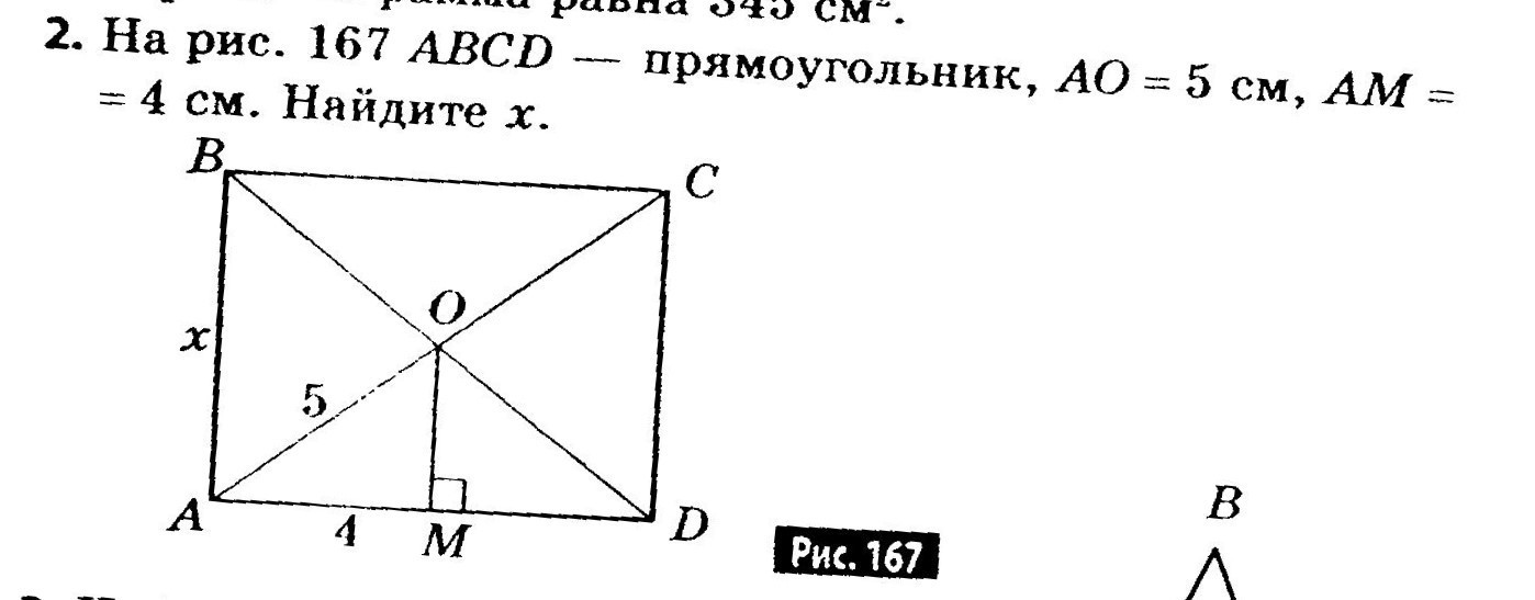 На рисунке изображен прямоугольник abcd найдите. ABCD - прямоугольник, АО = 5 см. ABCD прямоугольник 5 4. АВСД прямоугольник АО 5 ам 4. ABCD прямоугольник,ao=5см,am=4 см Найдите x.