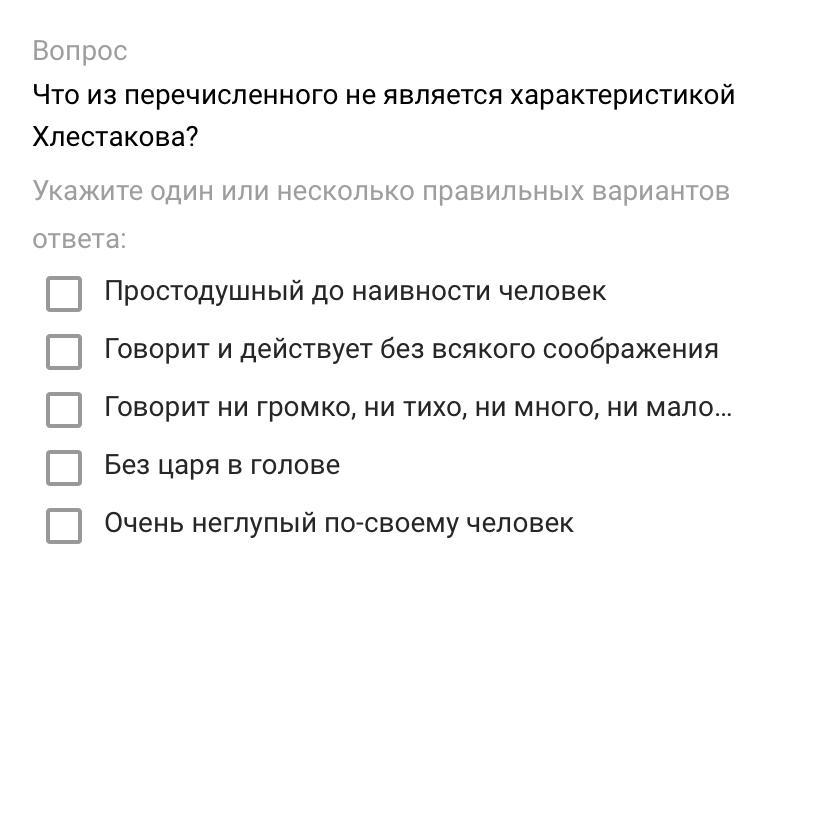 В чем загадка характера хлестакова ю манн. Что из перечисленного не является характеристикой Хлестакова?. Что из перечисленного не является. Хлестаков черты характера. Что из перечисленного не является характеристикой ячейки?.