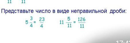 Представьте числа в виде неправильных. Представьте в виде неправильной дроби число 4. Представьте число в виде неправильной дроби 5 3/4 11 5/11. Представьте число в виде неправильной дроби 5 целых 3/4 11 целых 5/11. Представьте в виде неправильной дроби число 3.