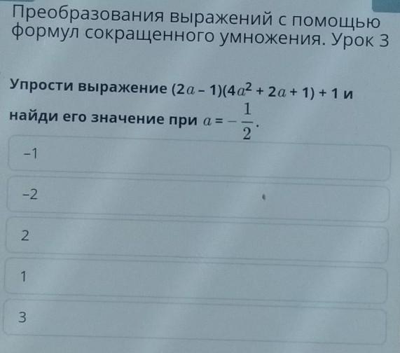 Преобразуй выражение используя формулы сокращенного умножения