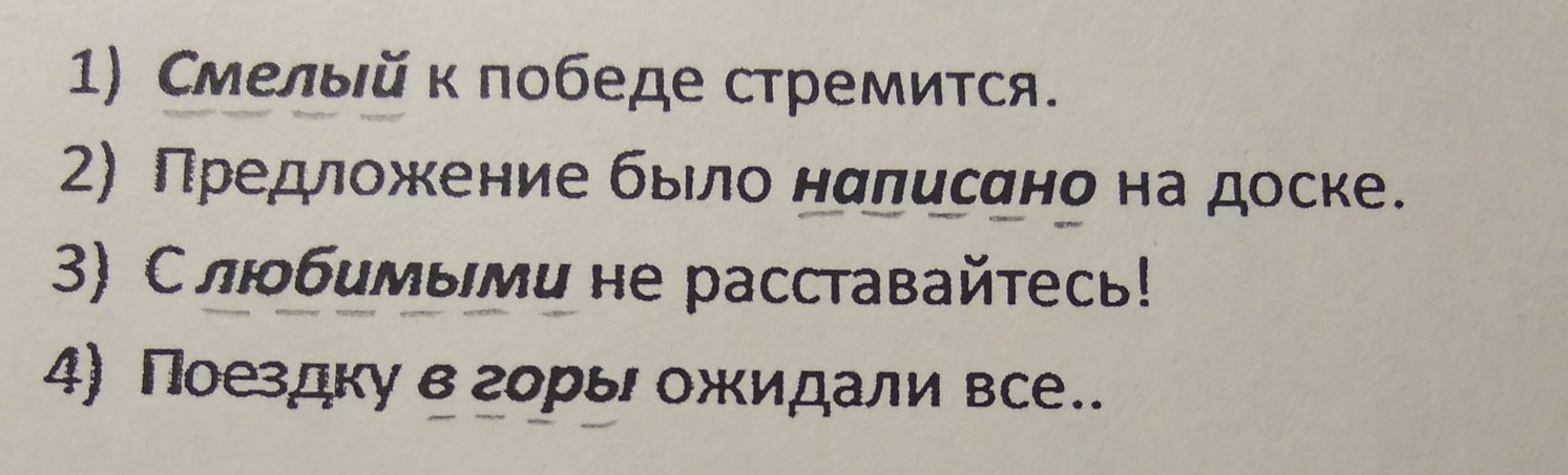 Укажите предложения которые являются. Смелый к победе стремится предложение было написано на доске. Смелый к победе стремится. Смелый к победе будет стремиться. Смелый к победе стремится разбор.