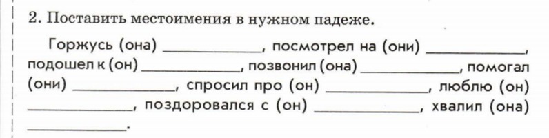 Поставить местоимение. Поставь местоимения в нужном падеже. Поставить местоимения в нужном падеже. Поставь местоимения в нужном падеже горжусь она. Поставьте местоимения в нужном падеже.