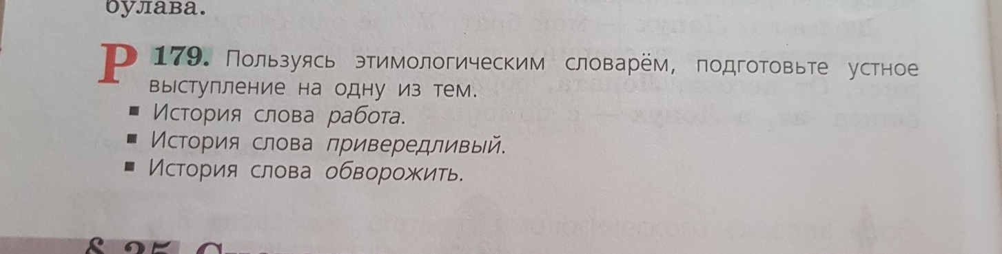 История слова работа. История слова привередливый. Историия Сова привередливый. История слова обворожить этимологический словарь. История слова обворожить.