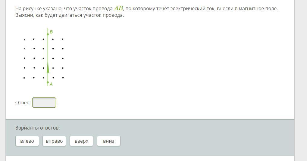 Указанный участок. На рисунке указано что участок провода ab, по которому. Как будет двигаться участок провода. На рисунке изображено что участок провода.