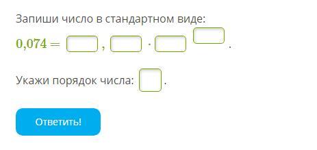 Порядок числа 0 1. Запишите в стандартном виде число 0,0074. Запиши число в стандартном виде: . Укажи порядок числа: .. Запиши число в стандартном виде: 340. Запиши число в стандартном виде: 0,0083 = ,⋅. укажи порядок числа: ..