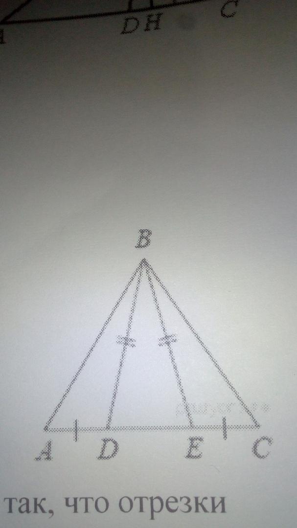 На стороне ad треугольника abc. На стороне АС треугольника АВС. Насстроне АС Трекг АБС. На стороне ад треугольника АБСД отмечена точка е на отрезке ЕС. На стороне AC треугольника ABC выбраны точки d и e так что отрезки ad.