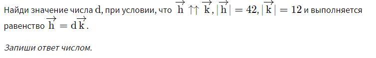 Числовое значение 12 12. Найди значение числа d при условии что вектор h. Для какого числа d выполняется равенство. . Значение выражения (∣3–√−6∣)/(∣3–√−6|). Существует ли такое число t что выполняется равенство.